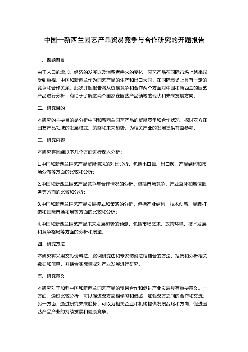 中国—新西兰园艺产品贸易竞争与合作研究的开题报告