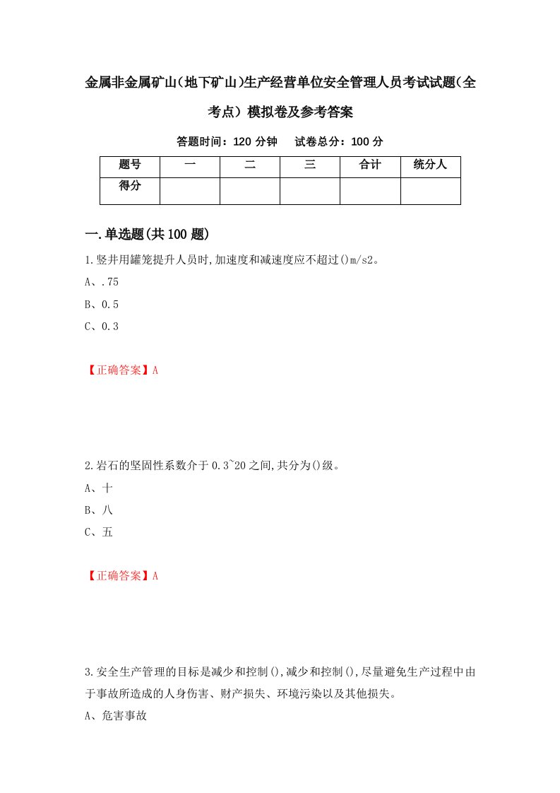 金属非金属矿山地下矿山生产经营单位安全管理人员考试试题全考点模拟卷及参考答案第67期