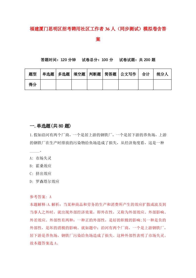 福建厦门思明区招考聘用社区工作者36人同步测试模拟卷含答案0