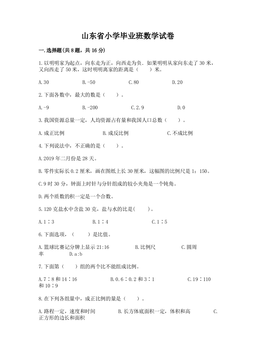 山东省小学毕业班数学试卷及1套完整答案