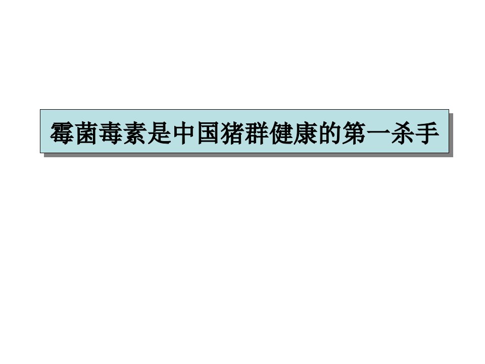 霉菌毒素是中国猪群健康的第一杀手