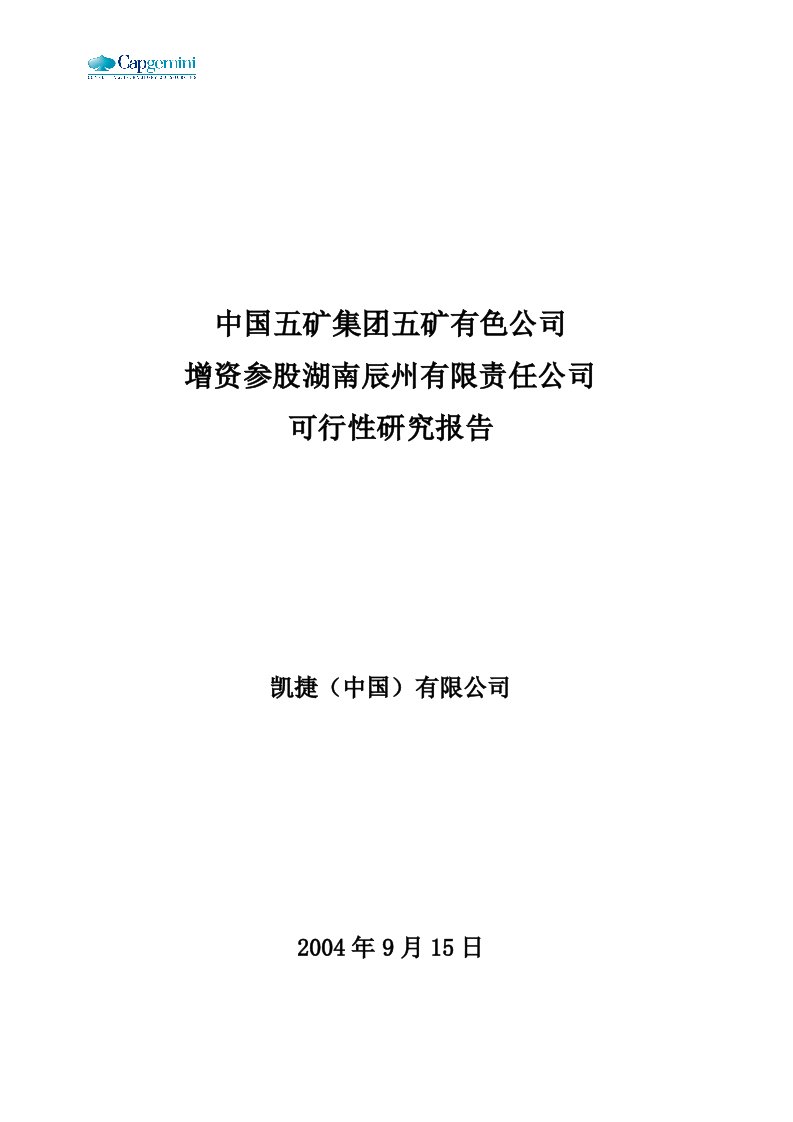 凯捷—五矿有色锑整合项目调查报告—五矿有色参股辰州矿业项目可行性研究报告