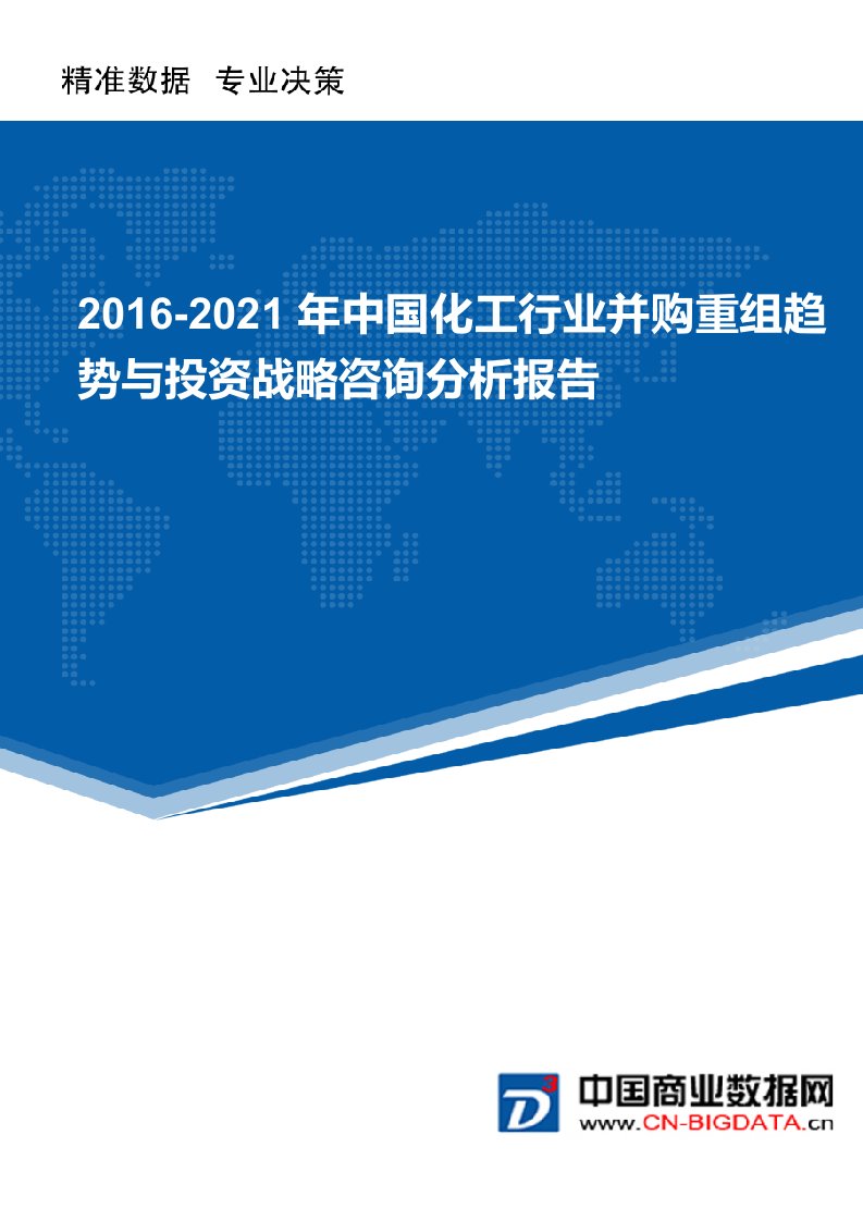 (目录)2016-2021年中国化工行业并购重组趋势与投资战略咨询分析报告