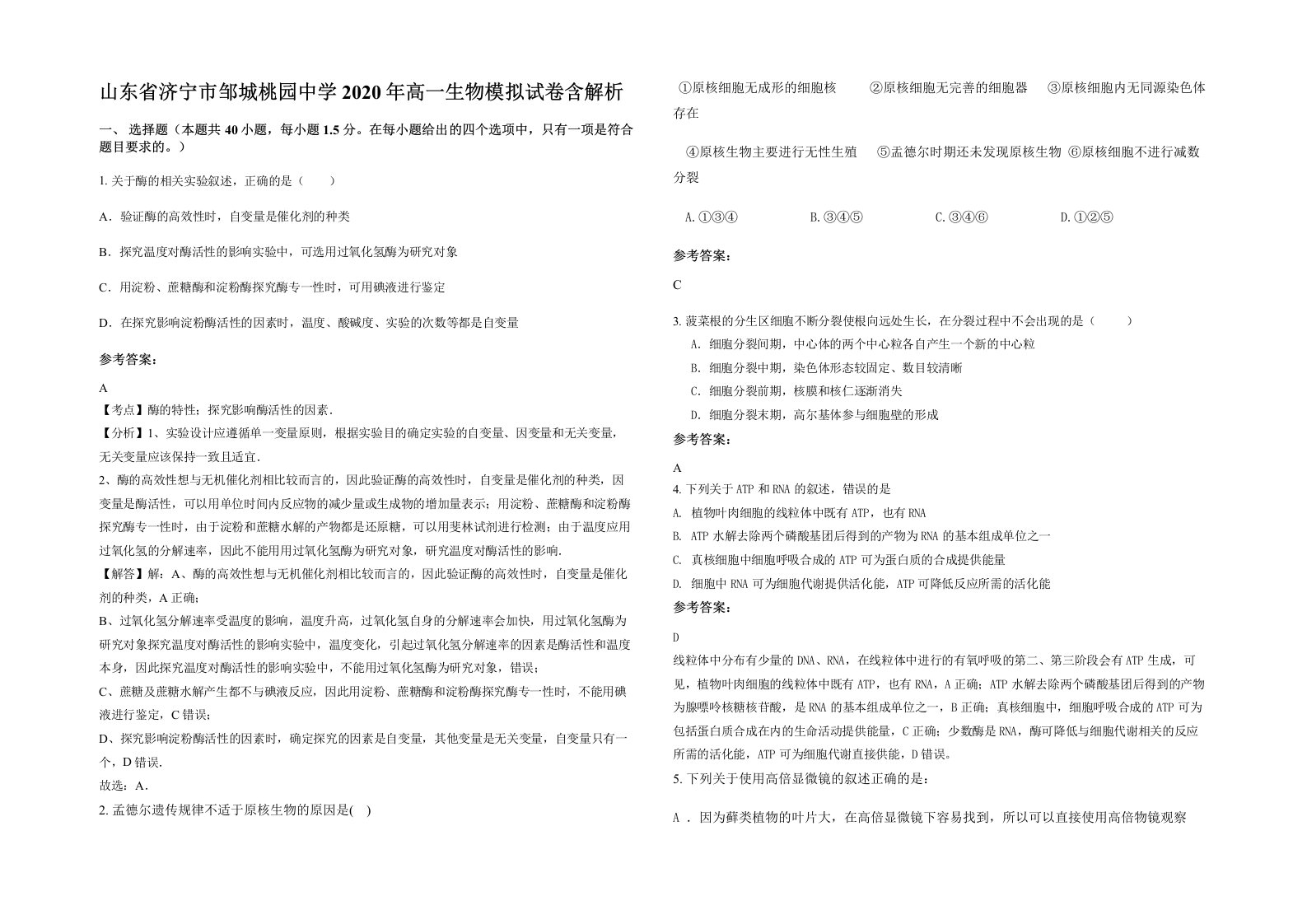 山东省济宁市邹城桃园中学2020年高一生物模拟试卷含解析