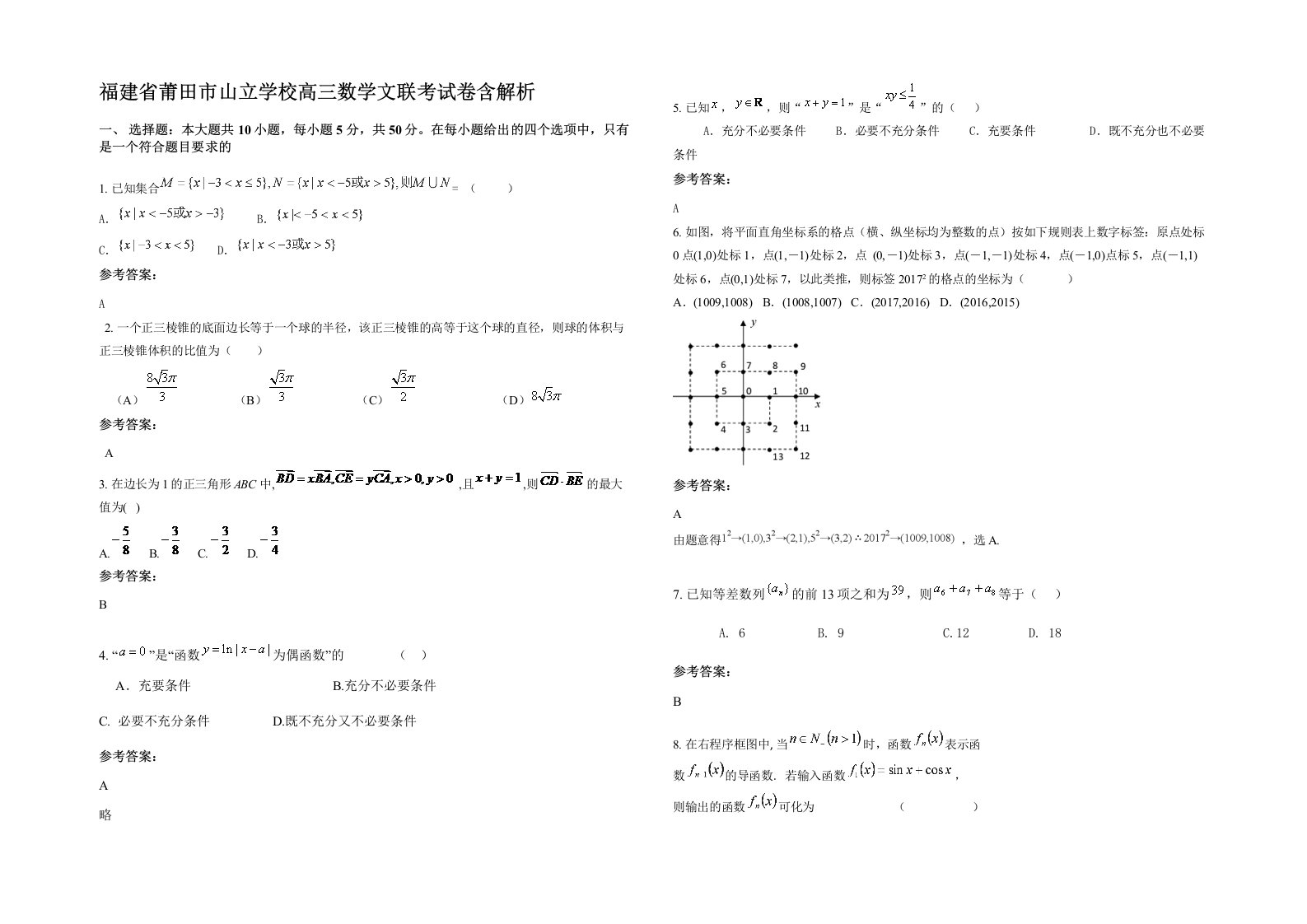 福建省莆田市山立学校高三数学文联考试卷含解析