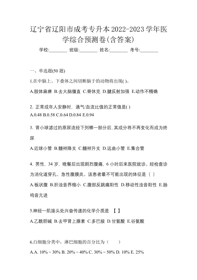 辽宁省辽阳市成考专升本2022-2023学年医学综合预测卷含答案