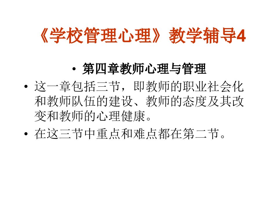 学校管理心理教学辅导4课件