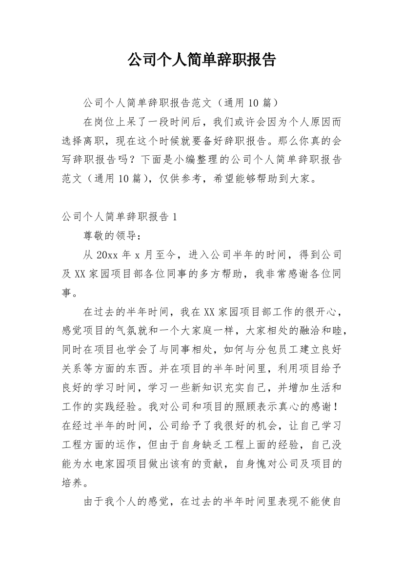 公司个人简单辞职报告