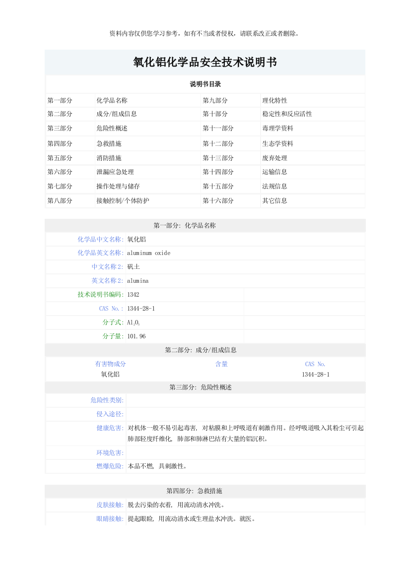 氧化铝化学品安全技术说明书样本