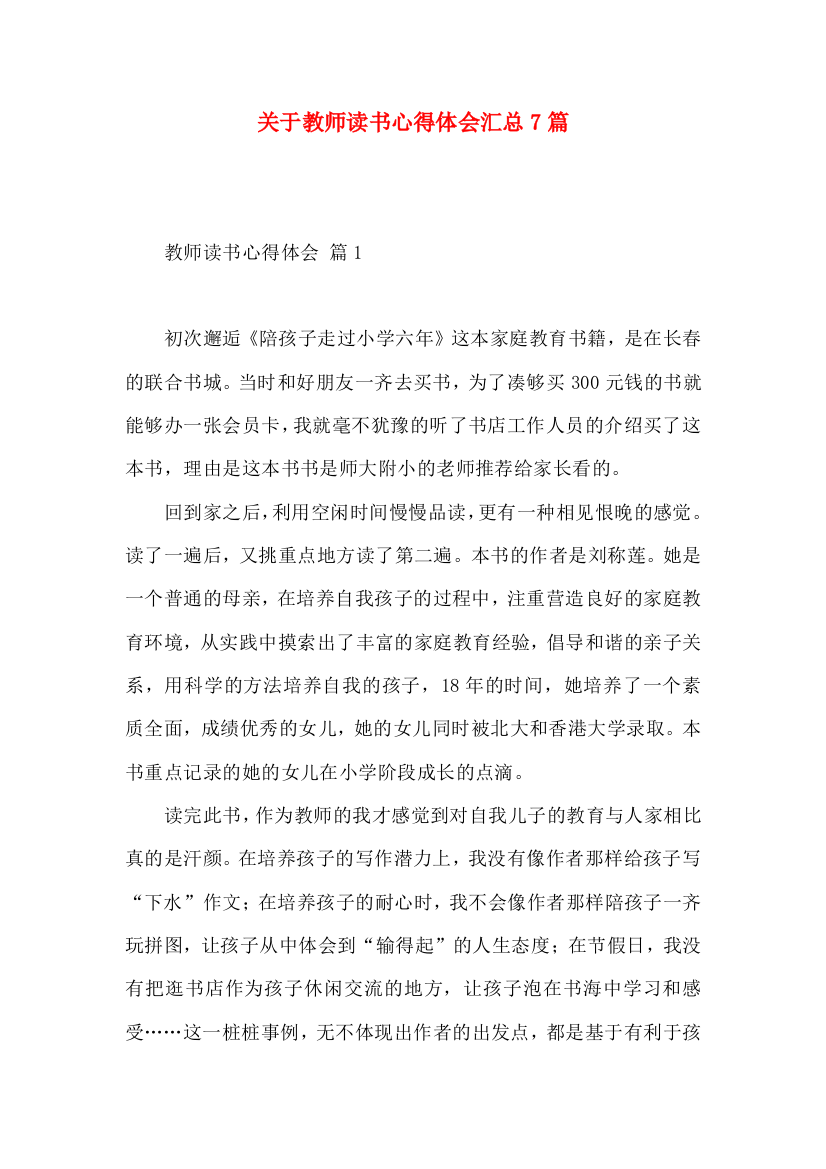 关于教师读书心得体会汇总7篇