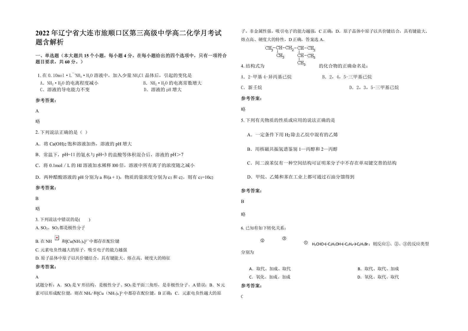 2022年辽宁省大连市旅顺口区第三高级中学高二化学月考试题含解析