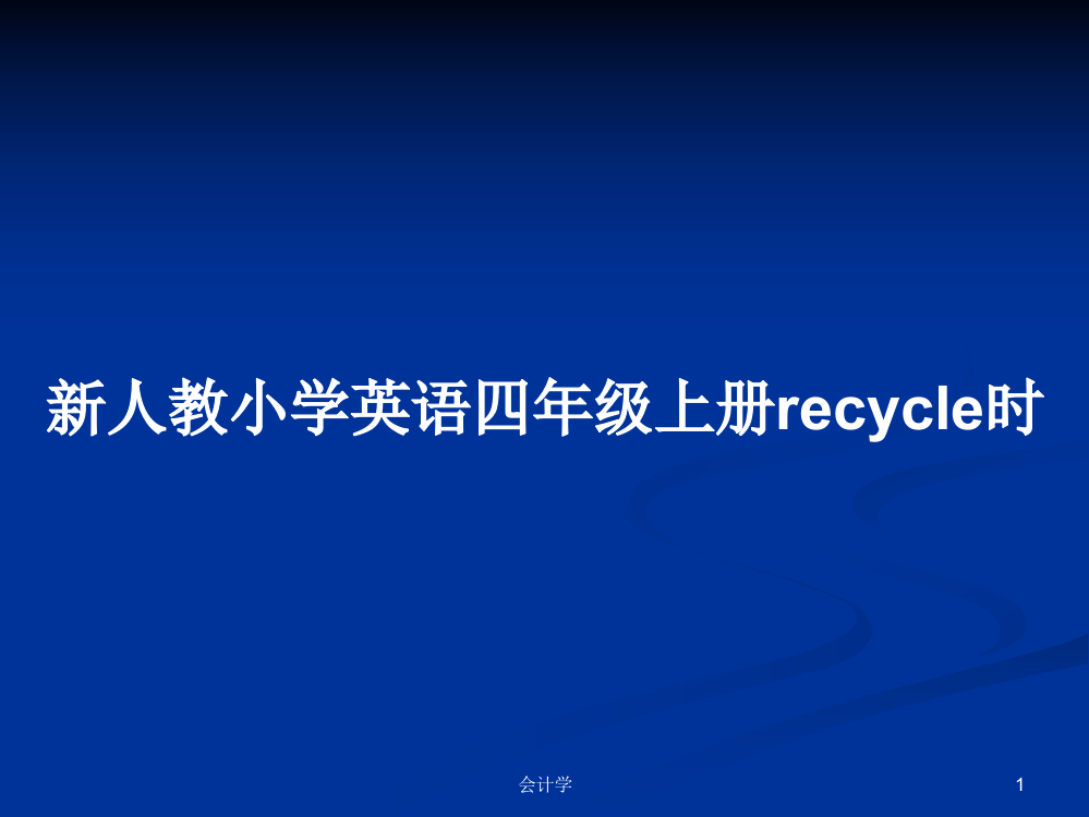 新人教小学英语四年级上册recycle时