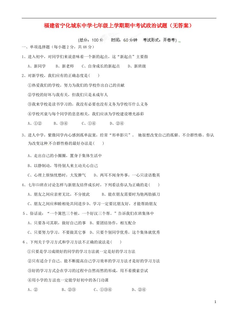 福建省宁化城东中学七级政治上学期期中试题（无答案）