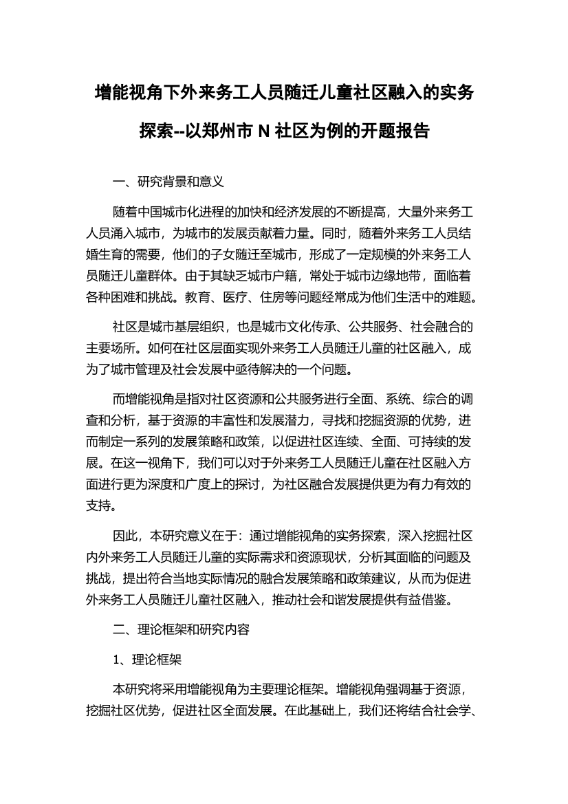 增能视角下外来务工人员随迁儿童社区融入的实务探索--以郑州市N社区为例的开题报告