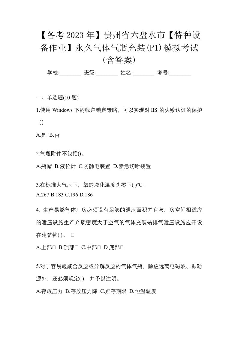 备考2023年贵州省六盘水市特种设备作业永久气体气瓶充装P1模拟考试含答案