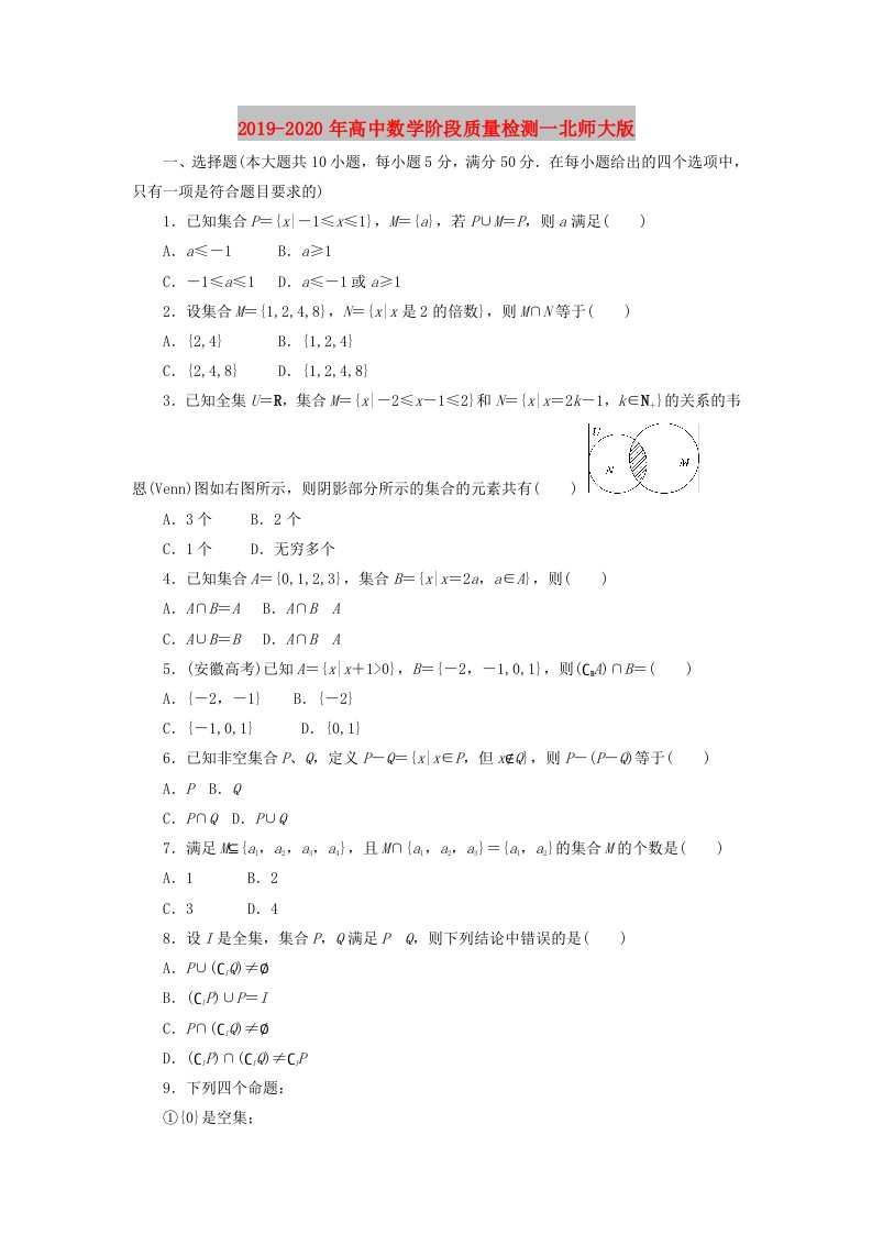 2019-2020年高中数学阶段质量检测一北师大版