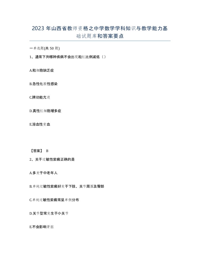 2023年山西省教师资格之中学数学学科知识与教学能力基础试题库和答案要点