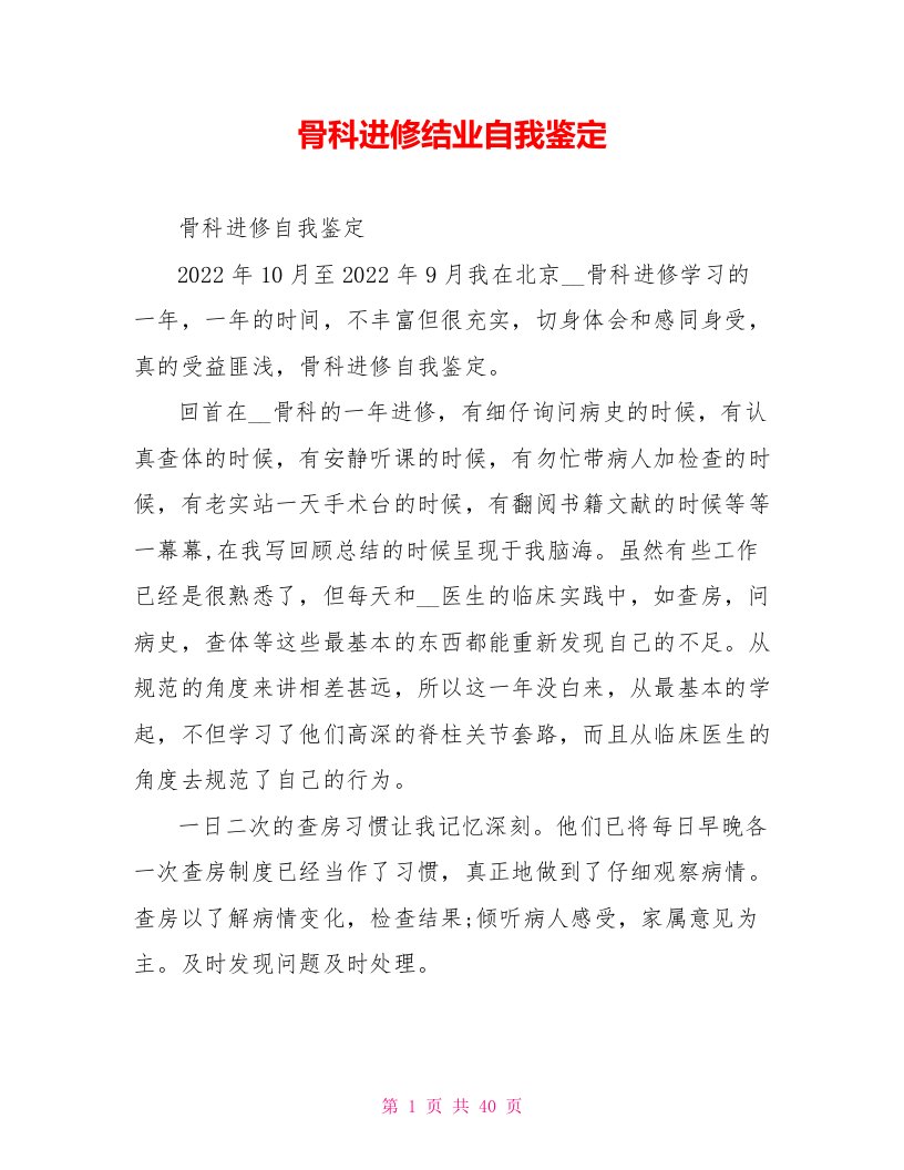 骨科进修结业自我鉴定