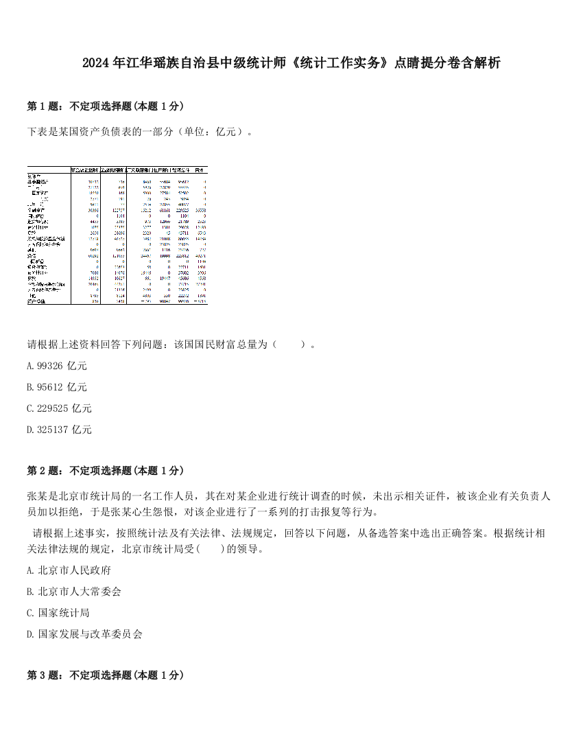 2024年江华瑶族自治县中级统计师《统计工作实务》点睛提分卷含解析