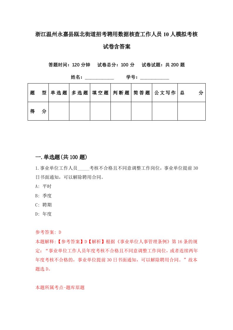 浙江温州永嘉县瓯北街道招考聘用数据核查工作人员10人模拟考核试卷含答案1