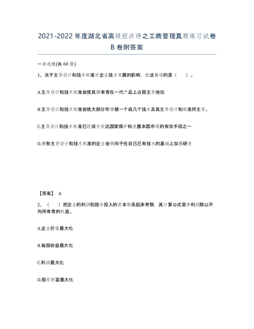 2021-2022年度湖北省高级经济师之工商管理真题练习试卷B卷附答案