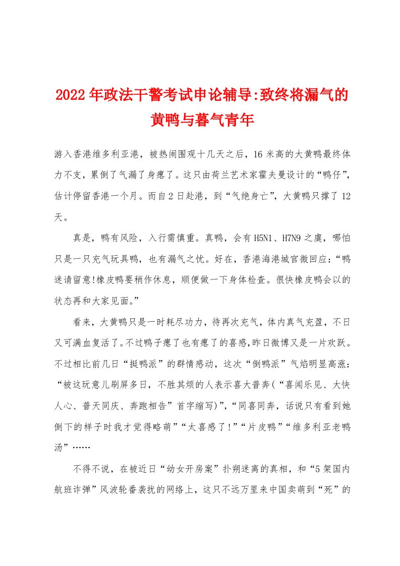 2022年政法干警考试申论辅导-致终将漏气的黄鸭与暮气青年