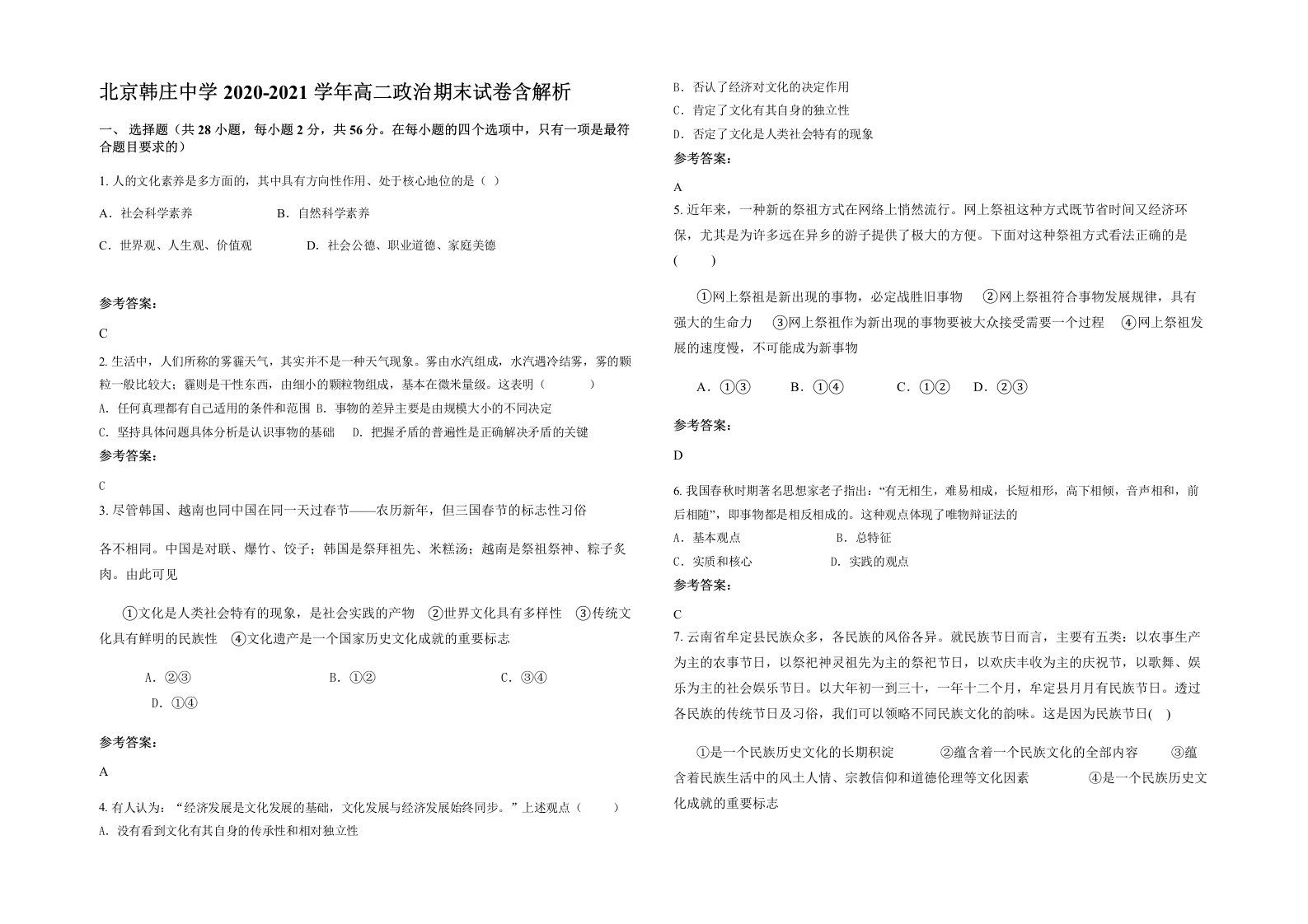 北京韩庄中学2020-2021学年高二政治期末试卷含解析