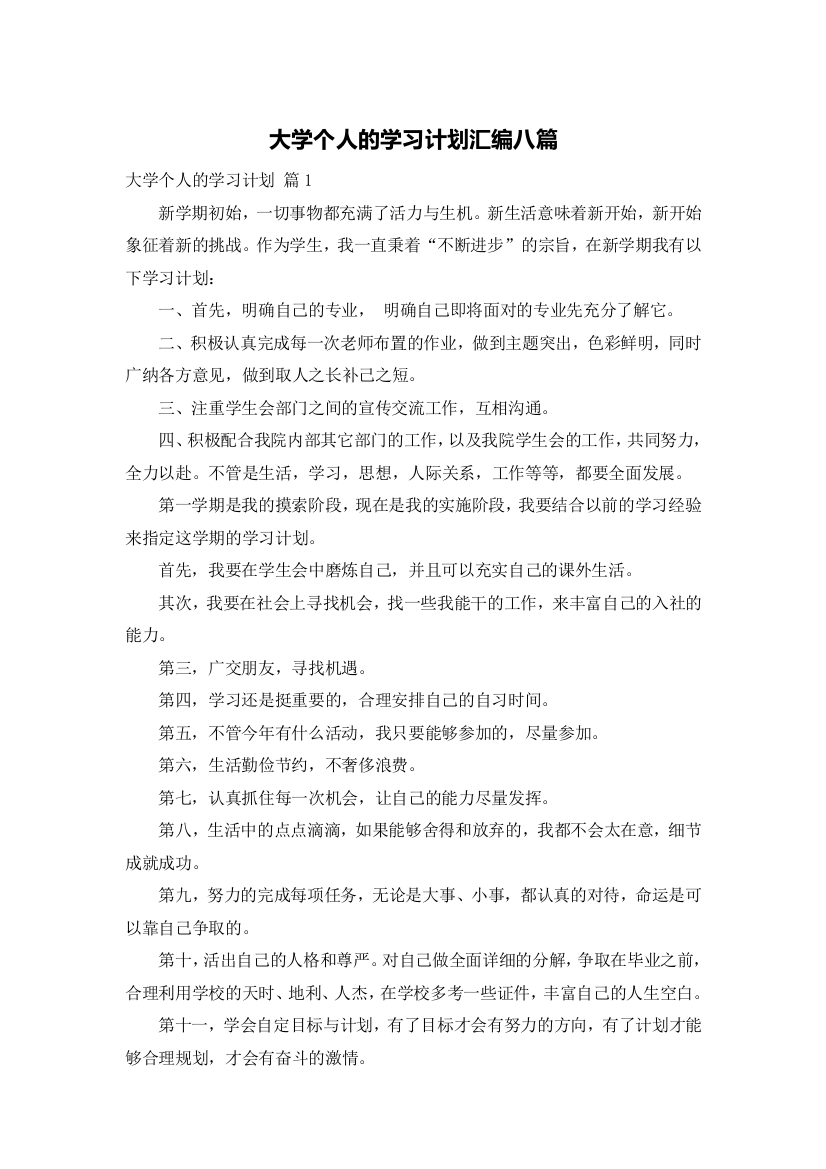 大学个人的学习计划汇编八篇