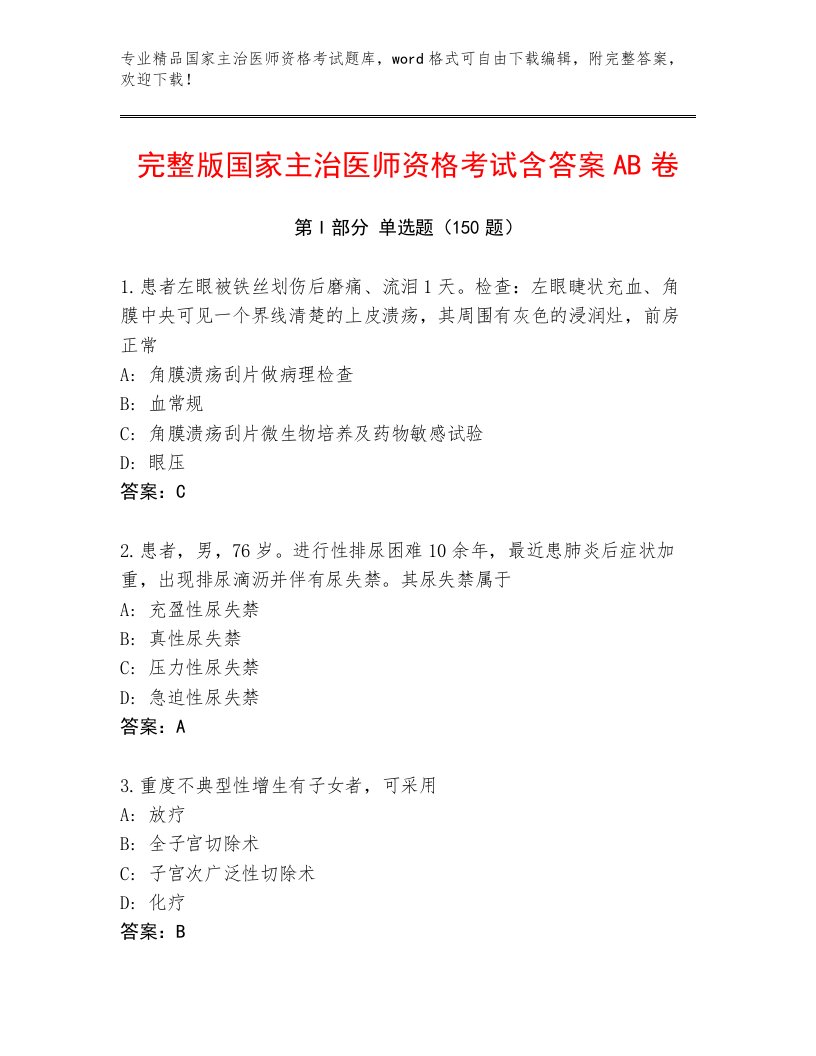 内部培训国家主治医师资格考试及答案【名校卷】