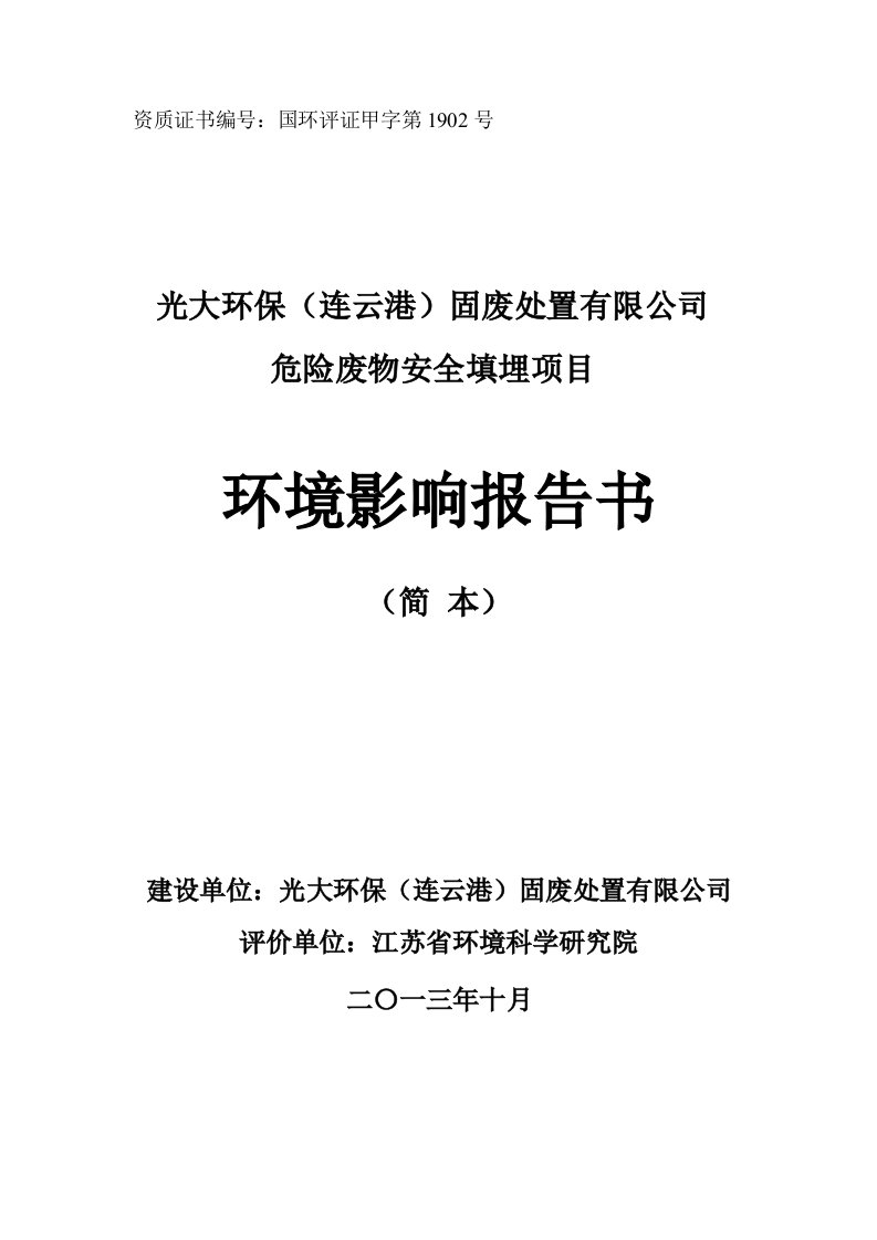 光大环保连云港固废处置有限公司危险废物安全填埋项目环境影响评价报告书