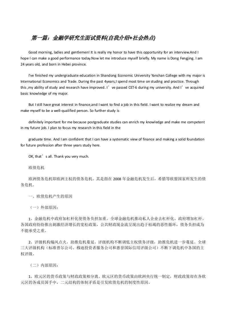 金融学研究生面试资料(自我介绍+社会热点)[修改版]