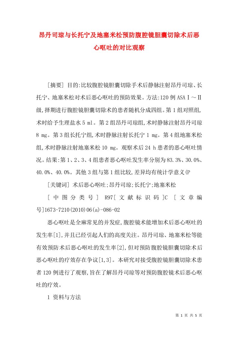 昂丹司琼与长托宁及地塞米松预防腹腔镜胆囊切除术后恶心呕吐的对比观察