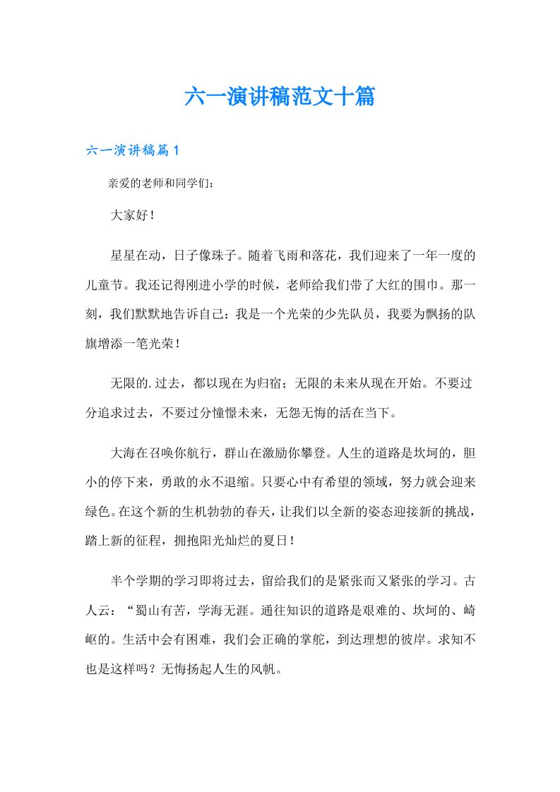 六一演讲稿范文十篇