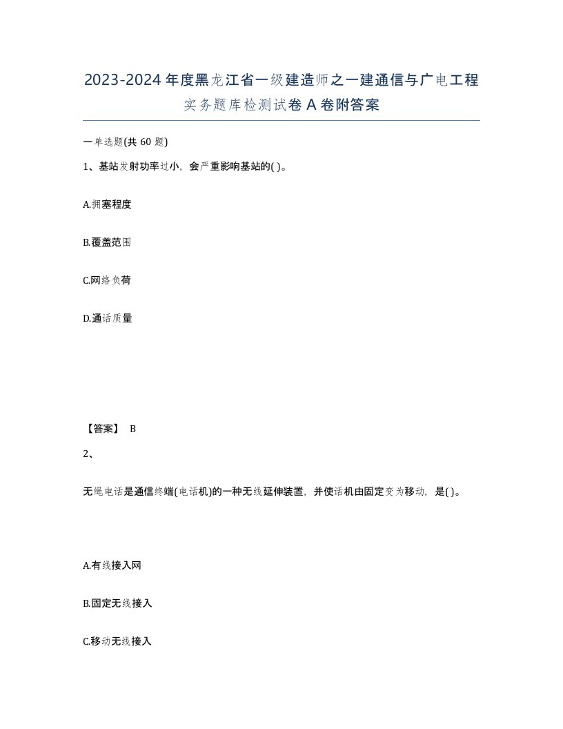 2023-2024年度黑龙江省一级建造师之一建通信与广电工程实务题库检测试卷A卷附答案