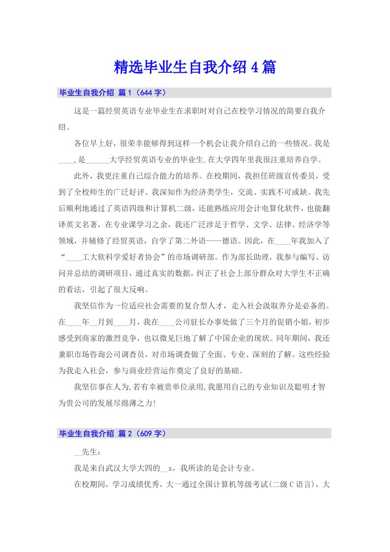 精选毕业生自我介绍4篇