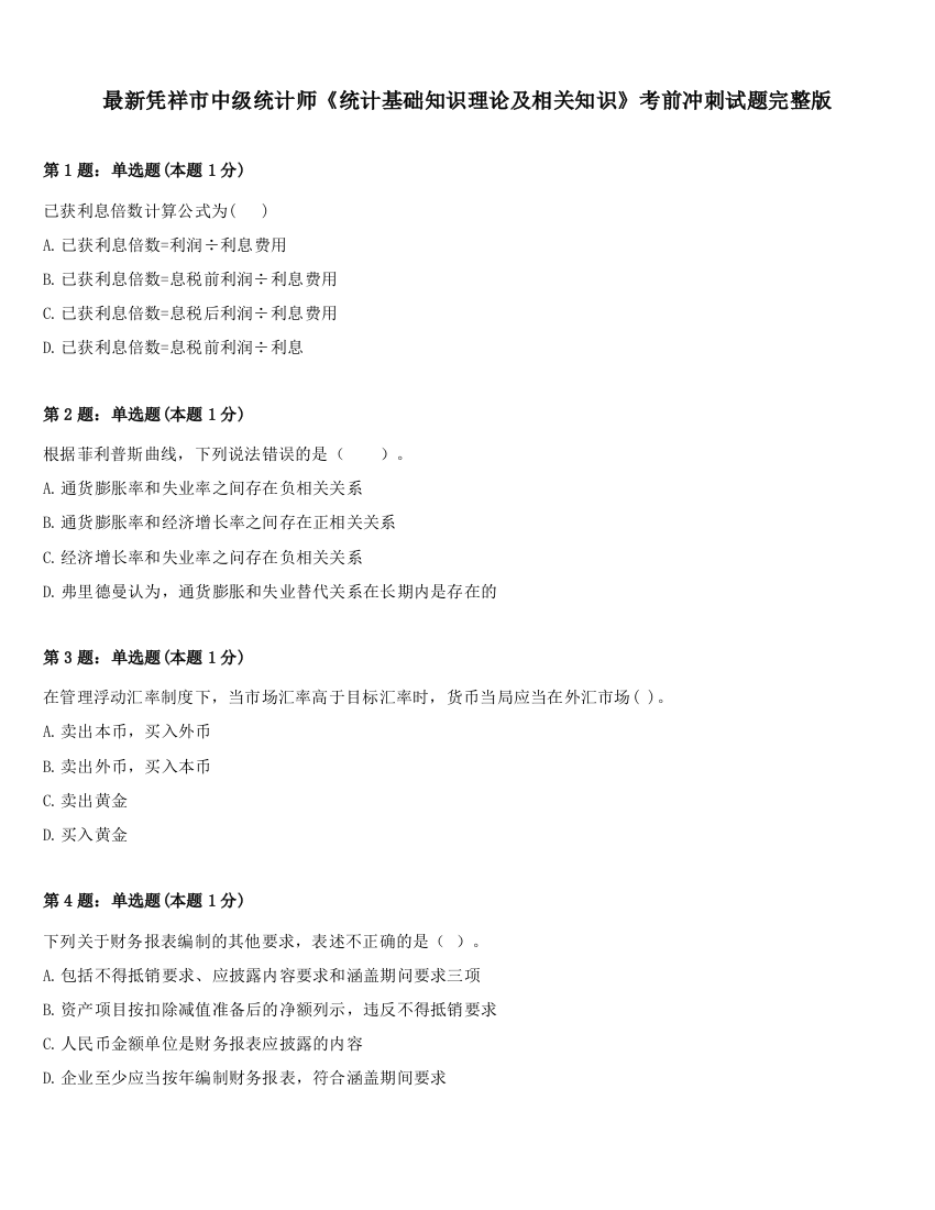 最新凭祥市中级统计师《统计基础知识理论及相关知识》考前冲刺试题完整版