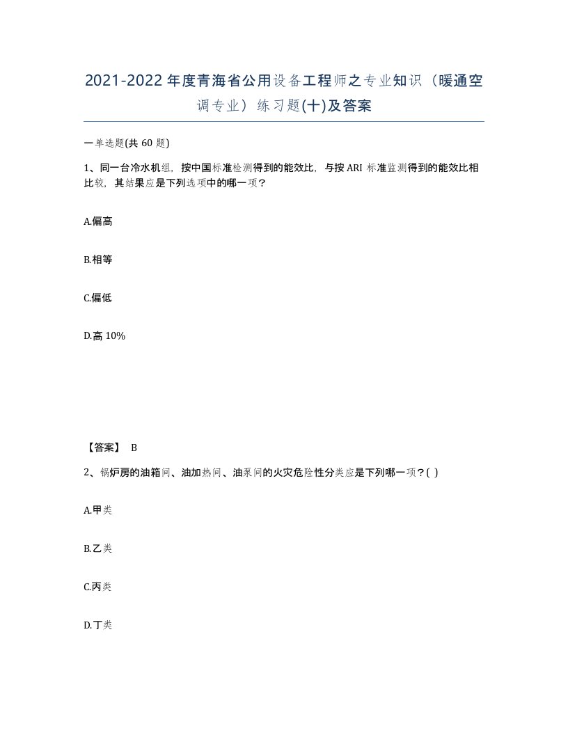 2021-2022年度青海省公用设备工程师之专业知识暖通空调专业练习题十及答案