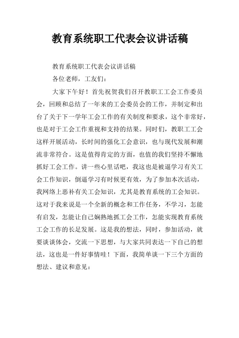 教育系统职工代表会议讲话稿