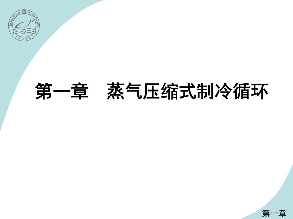 蒸气压缩式制冷循环教学