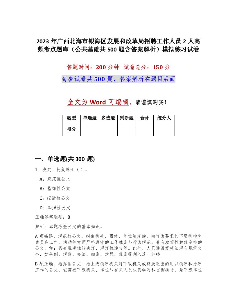 2023年广西北海市银海区发展和改革局招聘工作人员2人高频考点题库公共基础共500题含答案解析模拟练习试卷