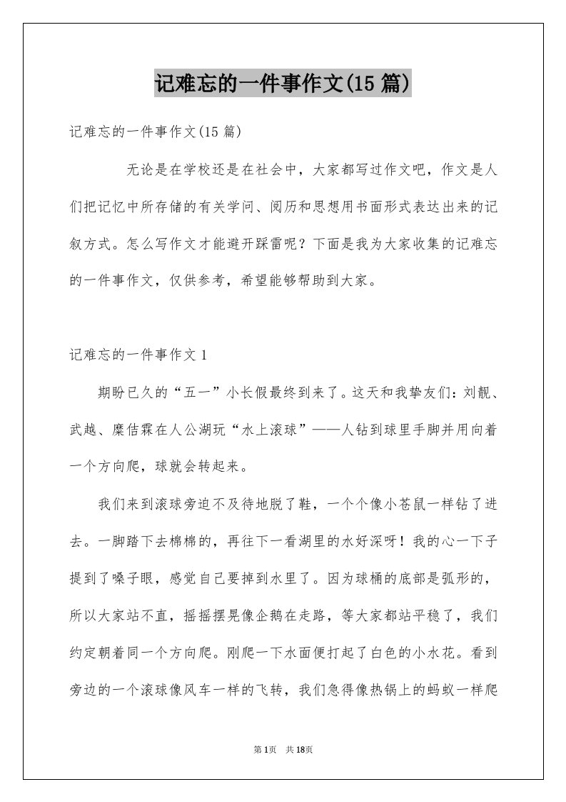 记难忘的一件事作文15篇例文