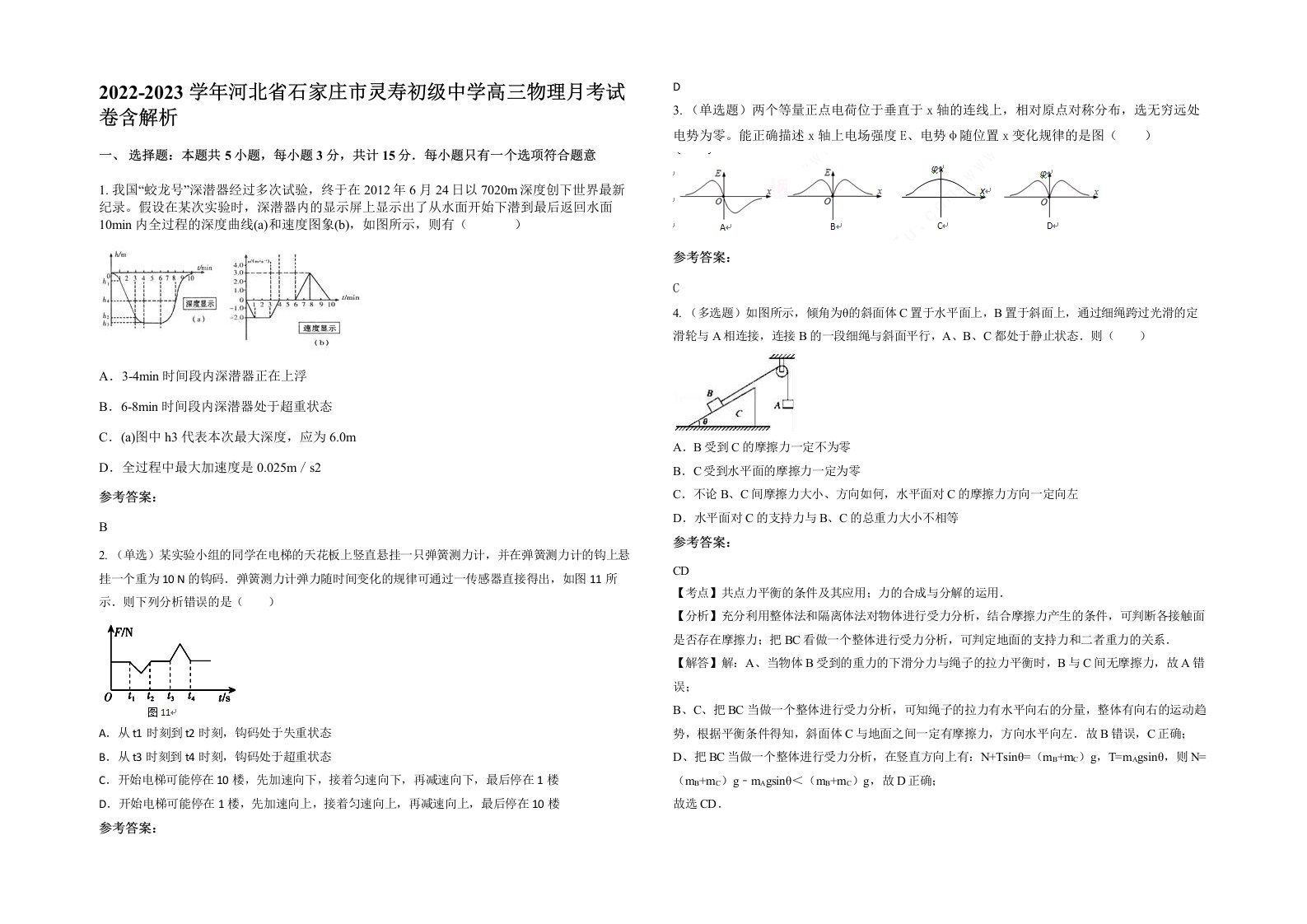 2022-2023学年河北省石家庄市灵寿初级中学高三物理月考试卷含解析