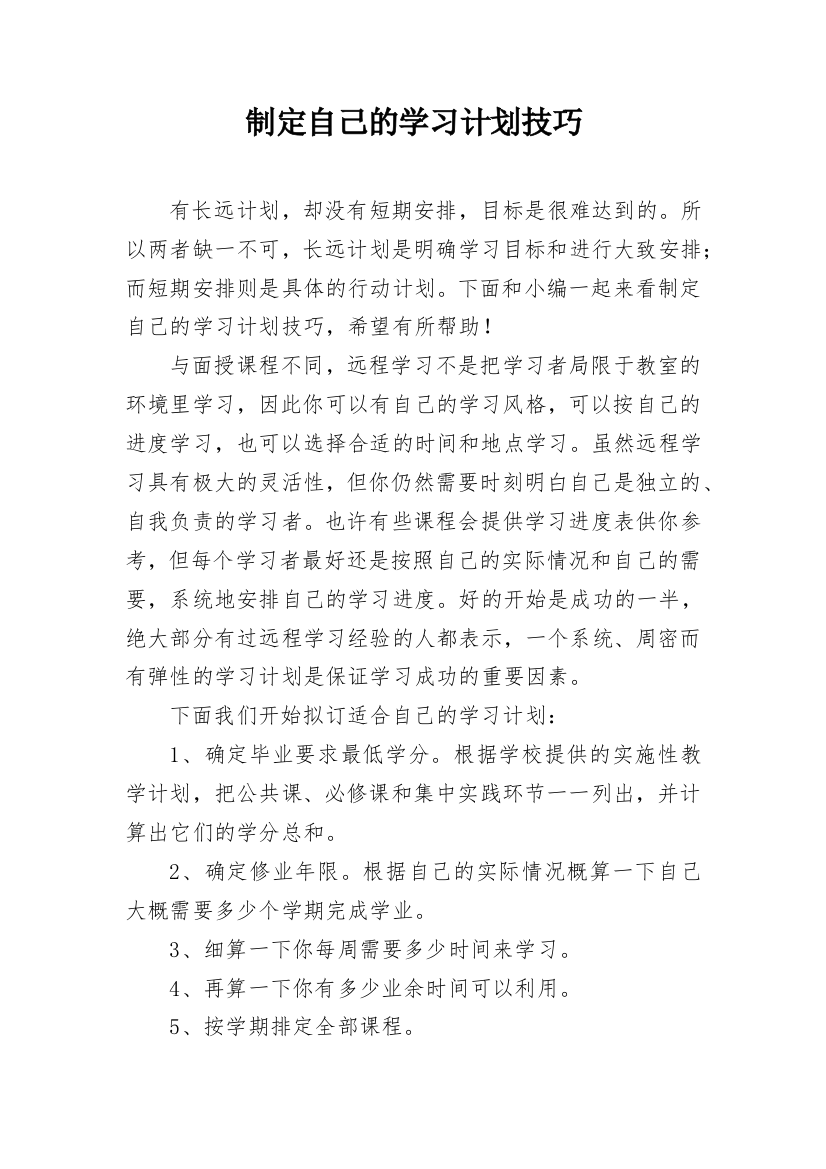 制定自己的学习计划技巧