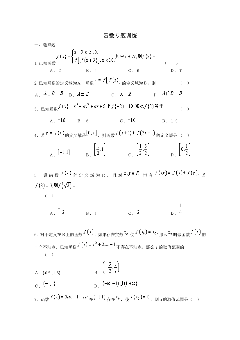 数学精华试题：函数专题训练（1）