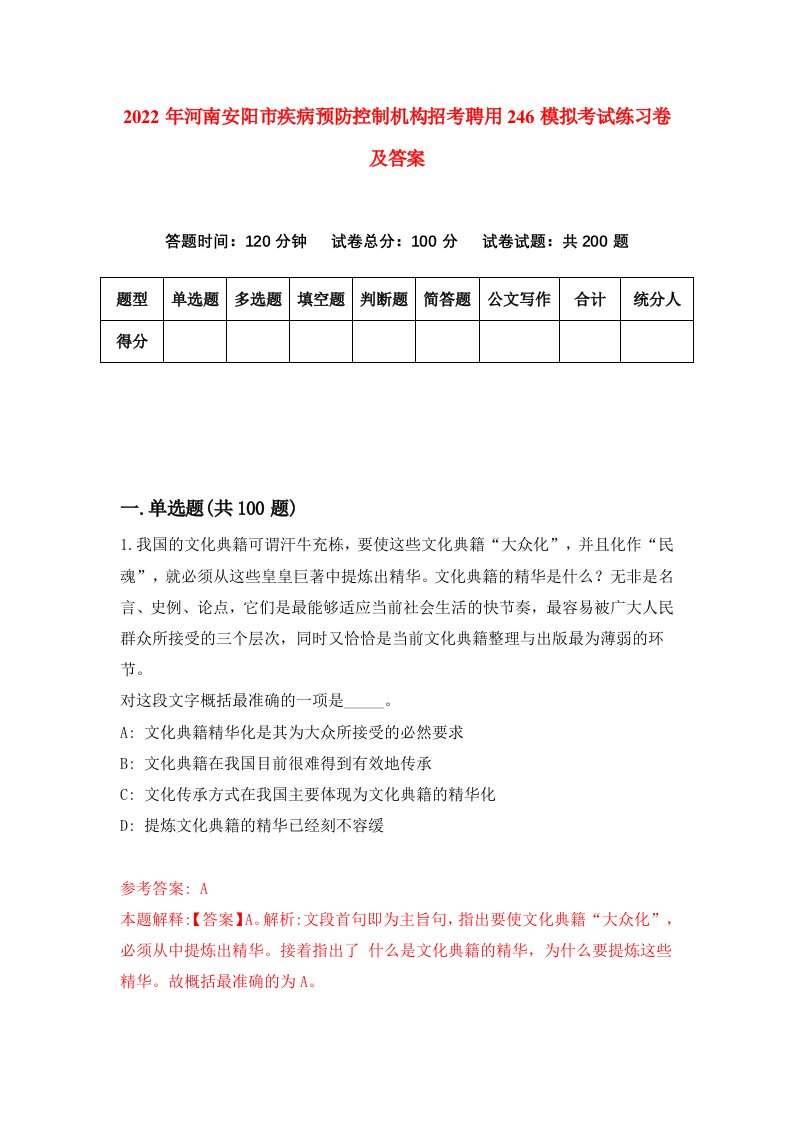 2022年河南安阳市疾病预防控制机构招考聘用246模拟考试练习卷及答案第2卷