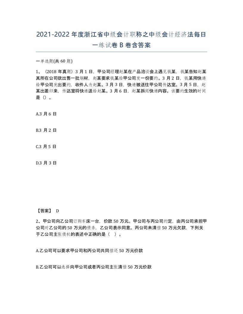 2021-2022年度浙江省中级会计职称之中级会计经济法每日一练试卷B卷含答案