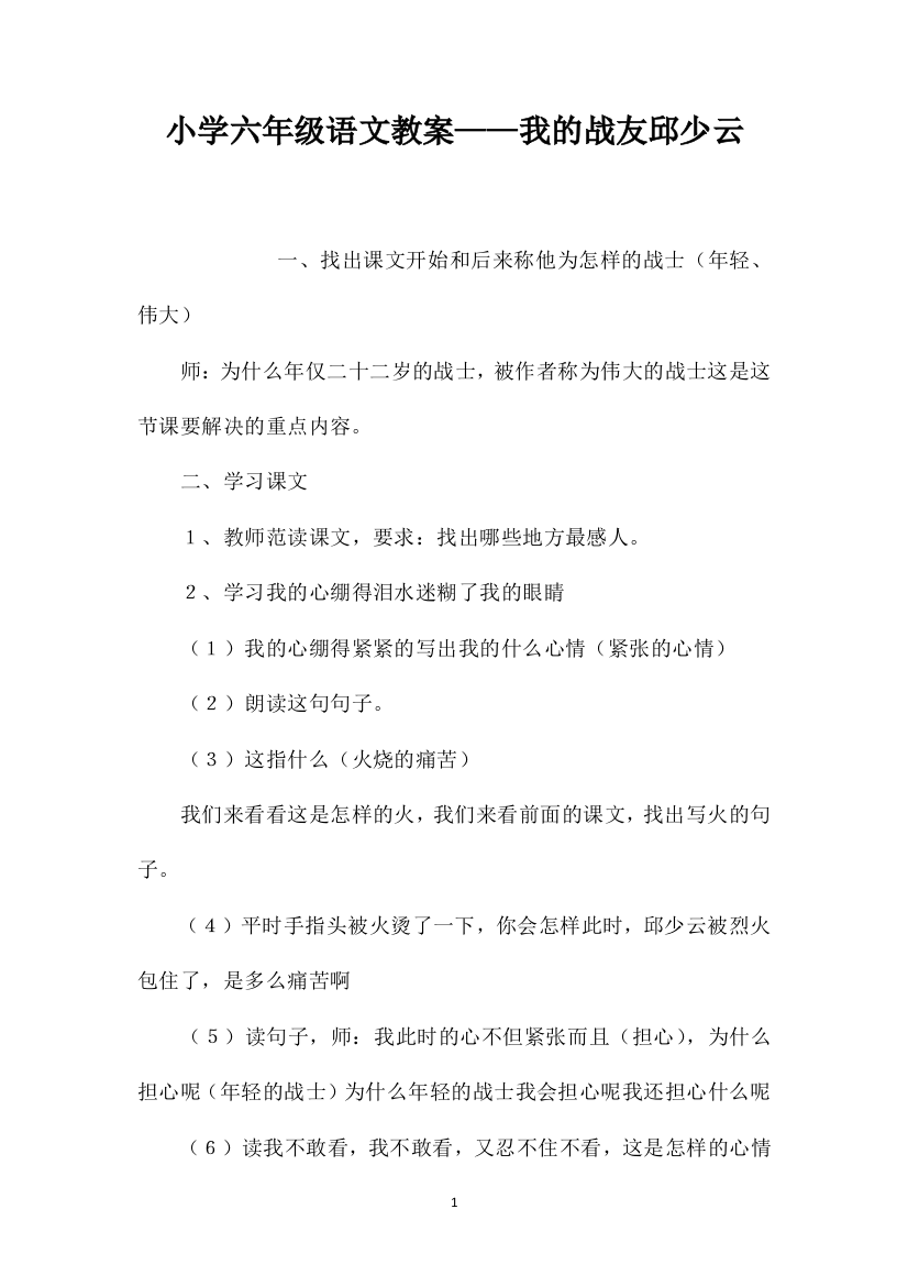 小学六年级语文教案——我的战友邱少云