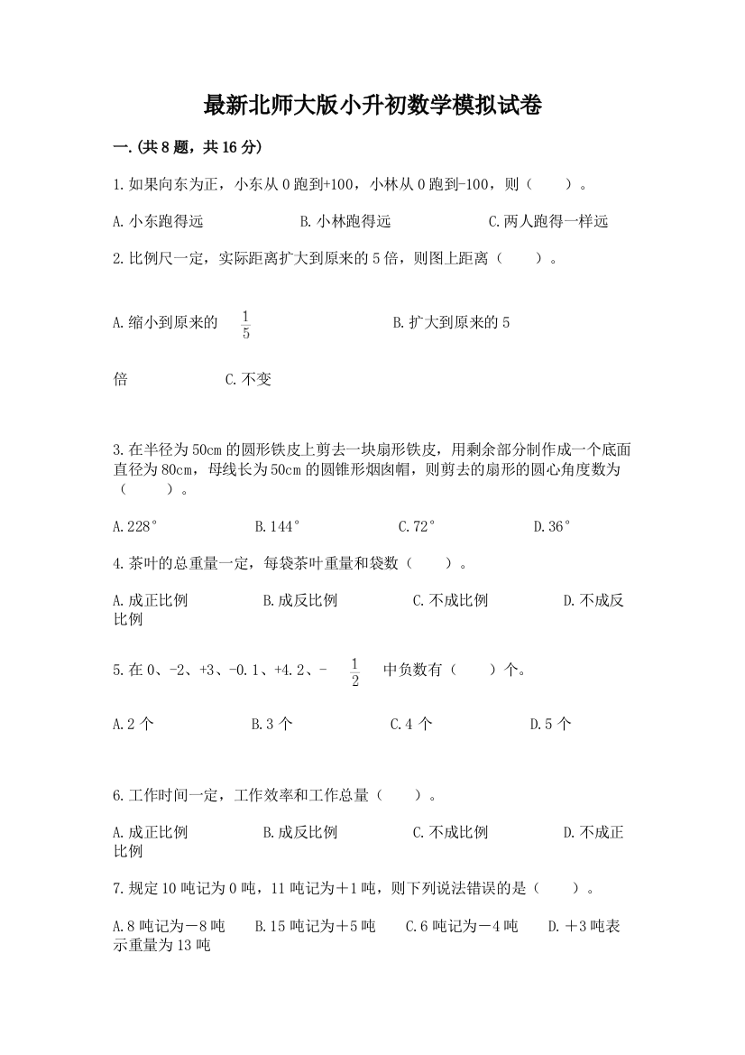 最新北师大版小升初数学模拟试卷精品（精选题）