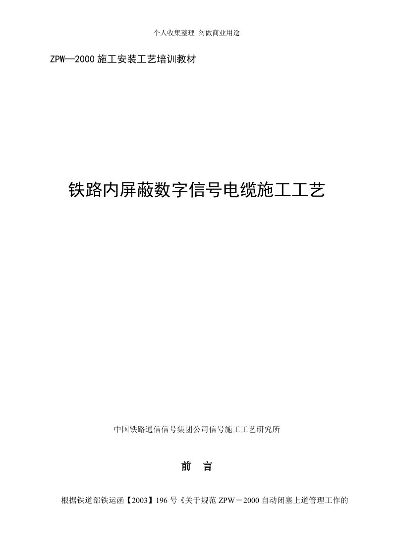 铁路内屏蔽数字信号电缆施工工艺