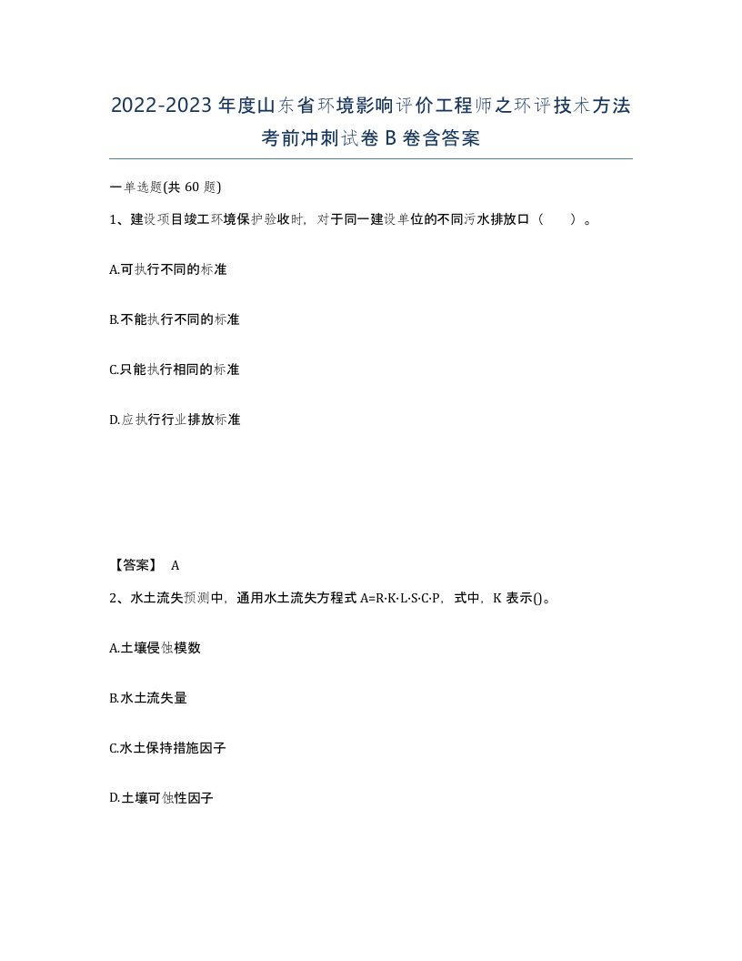 2022-2023年度山东省环境影响评价工程师之环评技术方法考前冲刺试卷B卷含答案